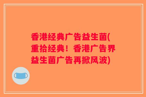 香港经典广告益生菌(重拾经典！香港广告界益生菌广告再掀风波)