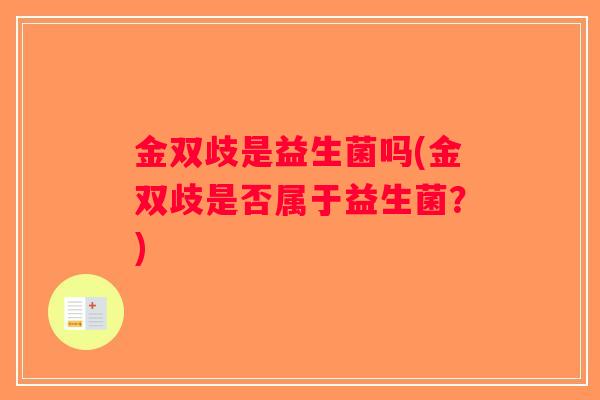 金双歧是益生菌吗(金双歧是否属于益生菌？)