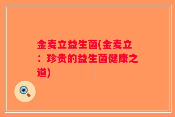 金麦立益生菌(金麦立：珍贵的益生菌健康之道)