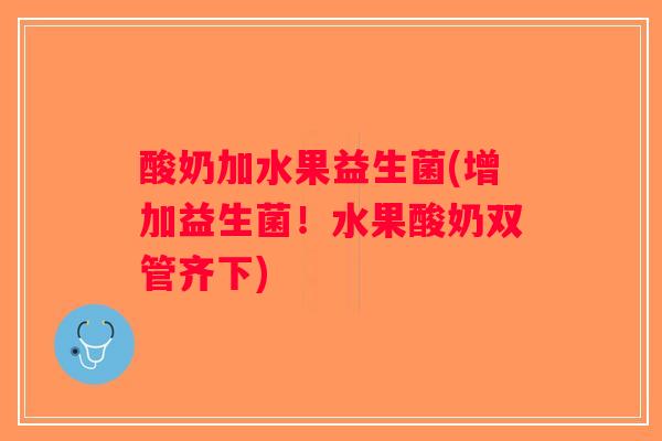 酸奶加水果益生菌(增加益生菌！水果酸奶双管齐下)