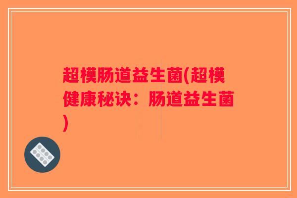 超模肠道益生菌(超模健康秘诀：肠道益生菌)