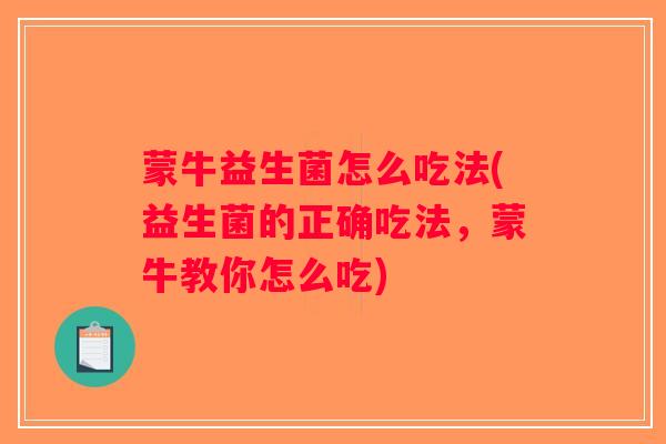蒙牛益生菌怎么吃法(益生菌的正确吃法，蒙牛教你怎么吃)