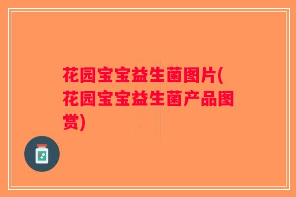 花园宝宝益生菌图片(花园宝宝益生菌产品图赏)