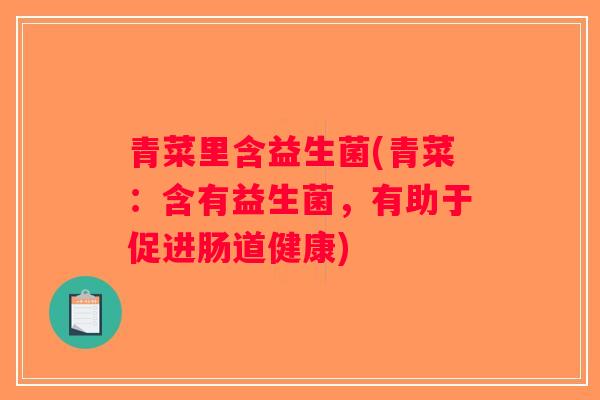 青菜里含益生菌(青菜：含有益生菌，有助于促进肠道健康)