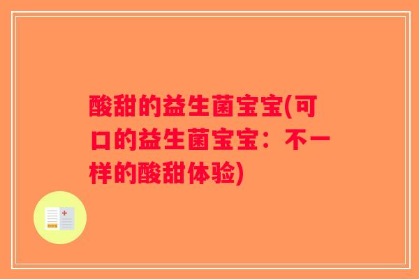 酸甜的益生菌宝宝(可口的益生菌宝宝：不一样的酸甜体验)