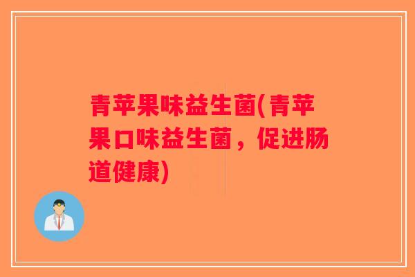 青苹果味益生菌(青苹果口味益生菌,促进肠道健康) 青苹果味益生菌(青苹果口味益生菌,促进肠道健康)