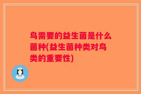 鸟需要的益生菌是什么菌种(益生菌种类对鸟类的重要性) 鸟需要的益生菌是什么菌种(益生菌种类对鸟类的重要性)
