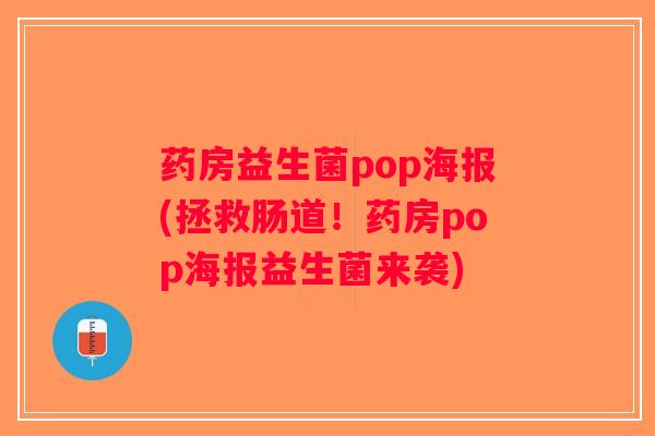 药房益生菌pop海报(拯救肠道！药房pop海报益生菌来袭)