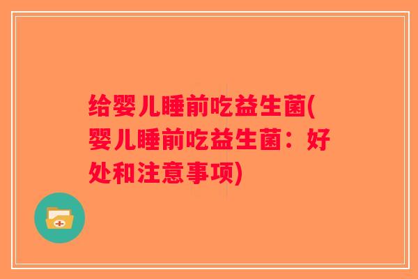 给婴儿睡前吃益生菌(婴儿睡前吃益生菌：好处和注意事项)
