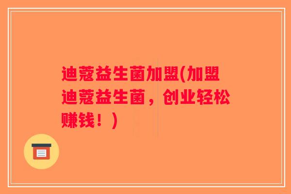 迪蔻益生菌加盟(加盟迪蔻益生菌,创业轻松赚钱!) 迪蔻益生菌加盟(加盟迪蔻益生菌,创业轻松赚钱!)