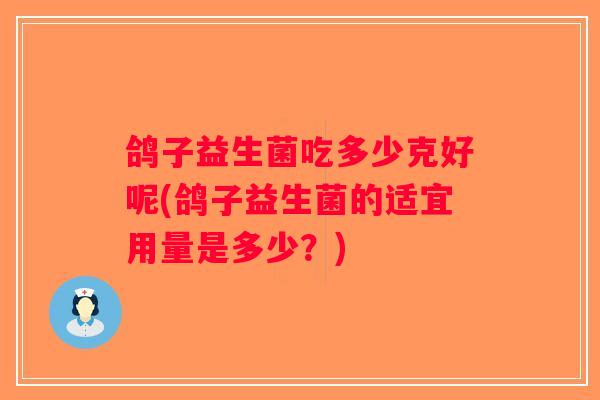鸽子益生菌吃多少克好呢(鸽子益生菌的适宜用量是多少？)