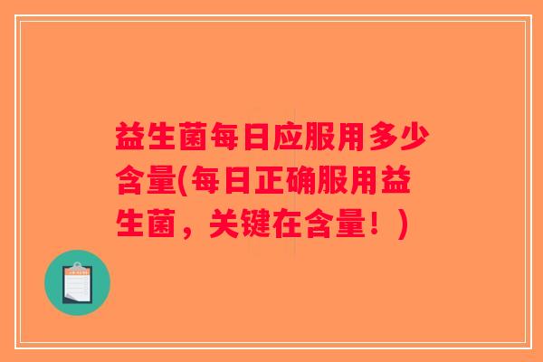 益生菌每日应服用多少含量(每日正确服用益生菌，关键在含量！)