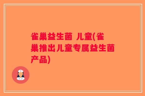 雀巢益生菌 儿童(雀巢推出儿童专属益生菌产品)