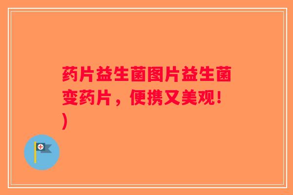 药片益生菌图片益生菌变药片，便携又美观！)