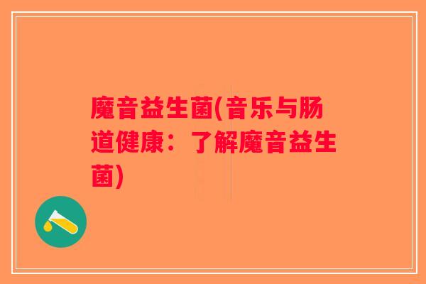 魔音益生菌(音乐与肠道健康：了解魔音益生菌)