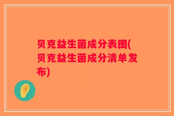 贝克益生菌成分表图(贝克益生菌成分清单发布)