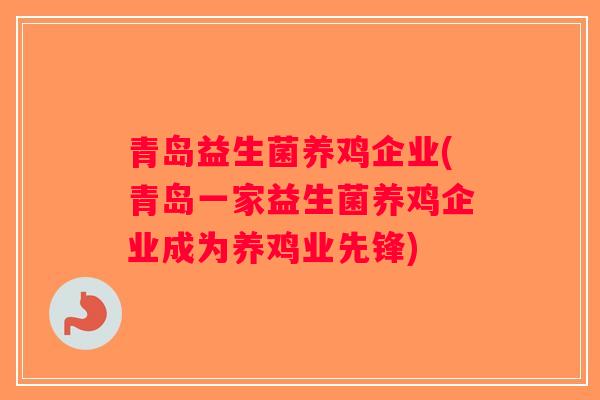 青岛益生菌养鸡企业(青岛一家益生菌养鸡企业成为养鸡业先锋)