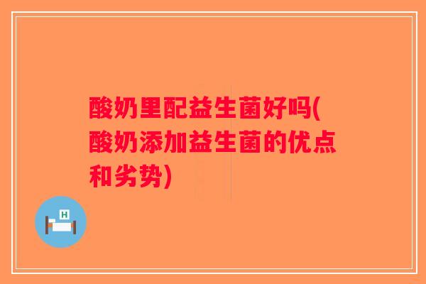 酸奶里配益生菌好吗(酸奶添加益生菌的优点和劣势)