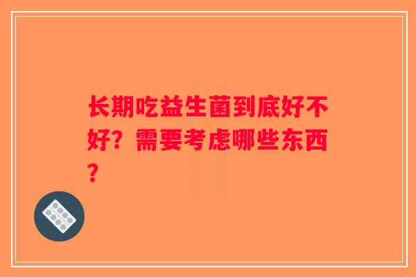 长期吃益生菌到底好不好？需要考虑哪些东西？