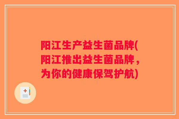 阳江生产益生菌品牌(阳江推出益生菌品牌，为你的健康保驾护航)