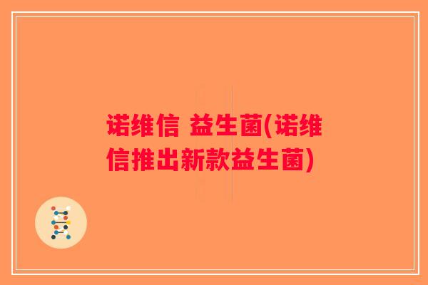 诺维信 益生菌(诺维信推出新款益生菌)