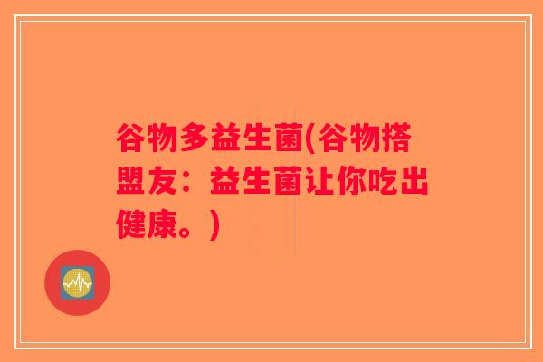 谷物多益生菌(谷物搭盟友：益生菌让你吃出健康。)