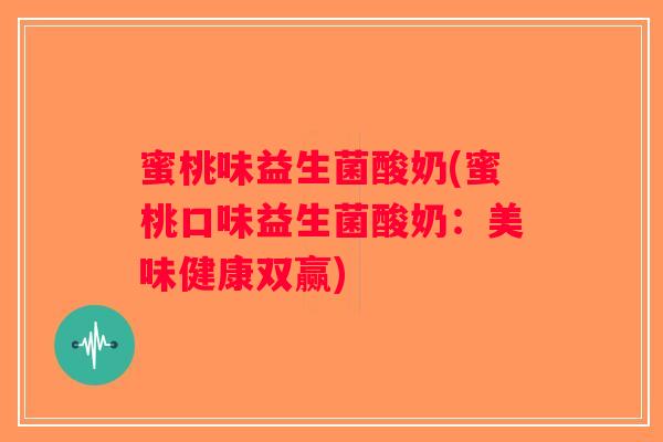 蜜桃味益生菌酸奶(蜜桃口味益生菌酸奶：美味健康双赢)