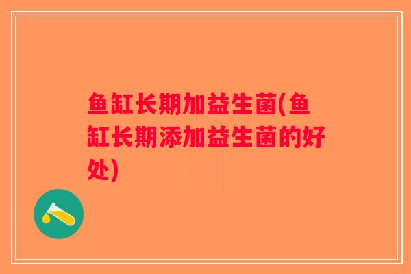 鱼缸长期加益生菌(鱼缸长期添加益生菌的好处)