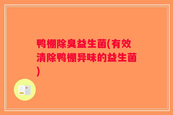 鸭棚除臭益生菌(有效清除鸭棚异味的益生菌) 鸭棚除臭益生菌(有效清除鸭棚异味的益生菌)