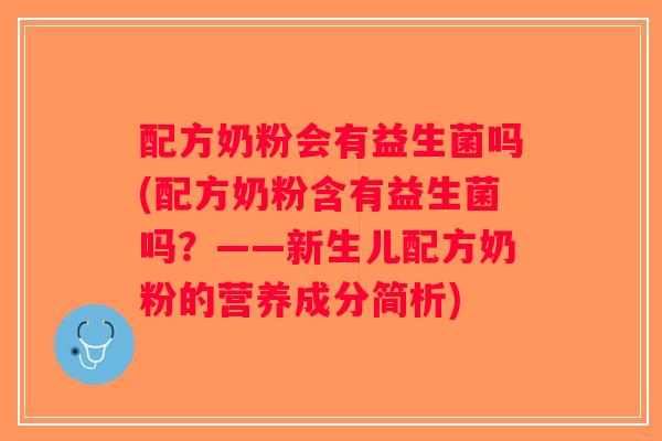 配方奶粉会有益生菌吗(配方奶粉含有益生菌吗?——新生儿配方奶粉的营养成分简析) 配方奶粉会有益生菌吗(配方奶粉含有益生菌吗?——新生儿配方奶粉的营养成分简析)