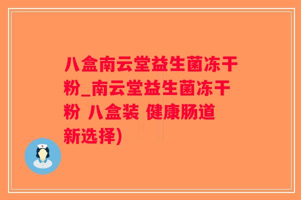 八盒南云堂益生菌冻干粉_南云堂益生菌冻干粉 八盒装 健康肠道新选择)