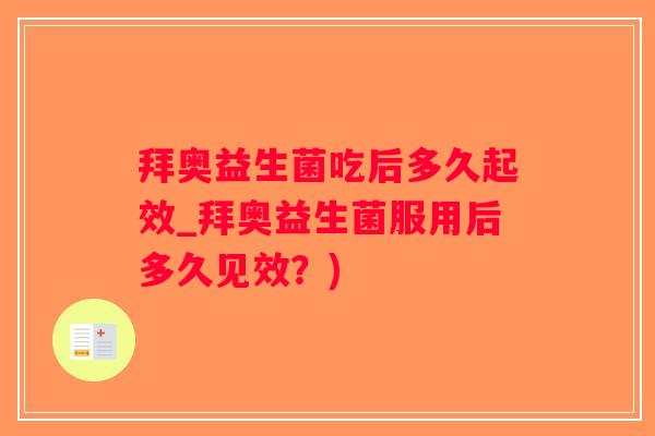 拜奥益生菌吃后多久起效_拜奥益生菌服用后多久见效?) 拜奥益生菌吃后多久起效_拜奥益生菌服用后多久见效?)