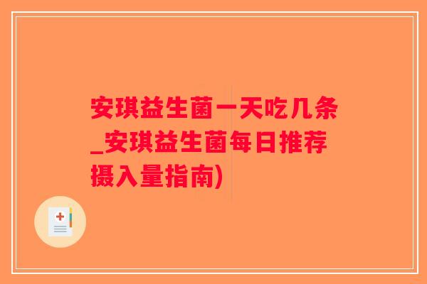 安琪益生菌一天吃几条_安琪益生菌每日推荐摄入量指南)