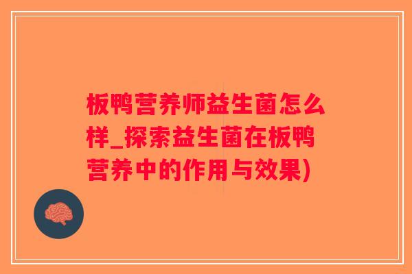 板鸭营养师益生菌怎么样_探索益生菌在板鸭营养中的作用与效果) 板鸭营养师益生菌怎么样_探索益生菌在板鸭营养中的作用与效果)