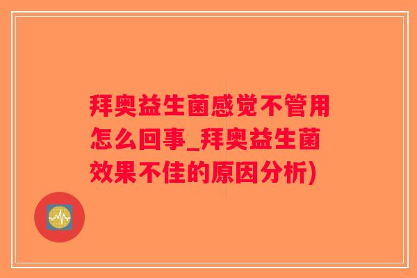 拜奥益生菌感觉不管用怎么回事_拜奥益生菌效果不佳的原因分析)
