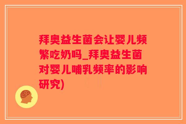 拜奥益生菌会让婴儿频繁吃奶吗_拜奥益生菌对婴儿哺乳频率的影响研究)