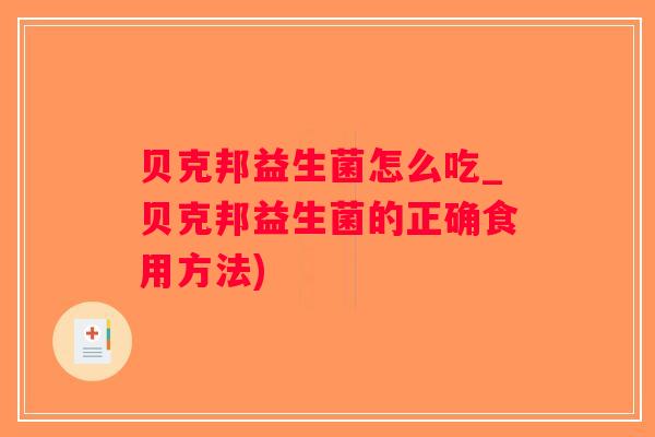贝克邦益生菌怎么吃_贝克邦益生菌的正确食用方法)