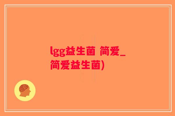 lgg益生菌 简爱_简爱益生菌)