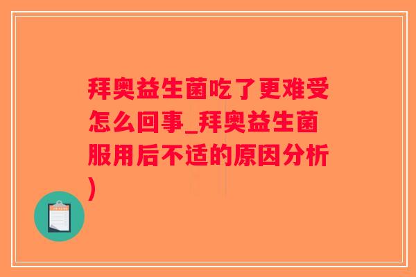 拜奥益生菌吃了更难受怎么回事_拜奥益生菌服用后不适的原因分析) 拜奥益生菌吃了更难受怎么回事_拜奥益生菌服用后不适的原因分析)