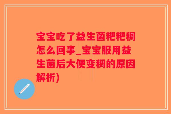 宝宝吃了益生菌粑粑稠怎么回事_宝宝服用益生菌后大便变稠的原因解析)