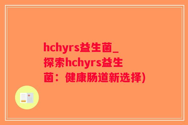 hchyrs益生菌_探索hchyrs益生菌：健康肠道新选择)