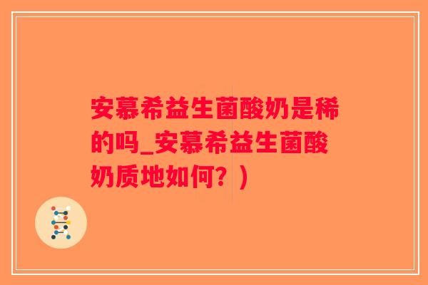 安慕希益生菌酸奶是稀的吗_安慕希益生菌酸奶质地如何？)