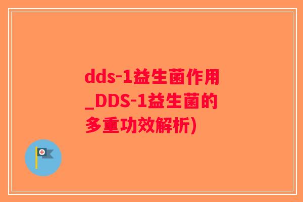 dds-1益生菌作用_DDS-1益生菌的多重功效解析) dds-1益生菌作用_DDS-1益生菌的多重功效解析)