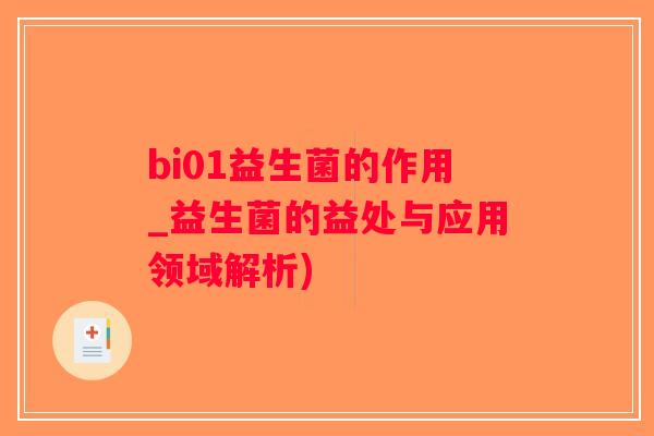 bi01益生菌的作用_益生菌的益处与应用领域解析)