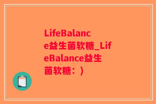 LifeBalance益生菌软糖_LifeBalance益生菌软糖：)