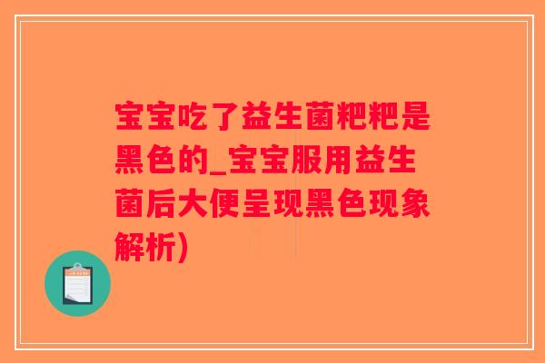 宝宝吃了益生菌粑粑是黑色的_宝宝服用益生菌后大便呈现黑色现象解析)