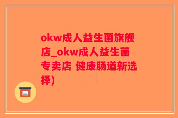 okw成人益生菌旗舰店_okw成人益生菌专卖店 健康肠道新选择)