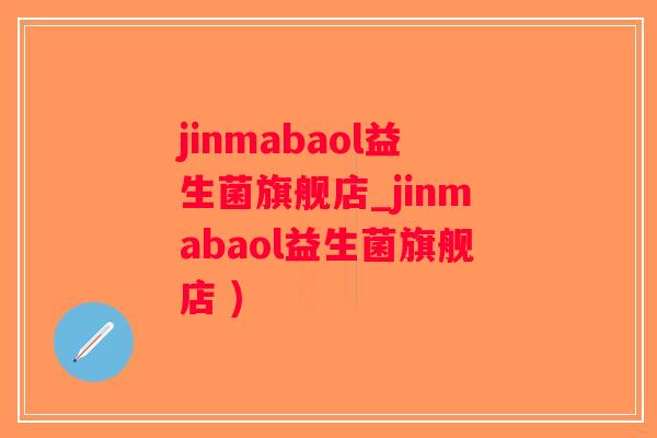 jinmabaol益生菌旗舰店_jinmabaol益生菌旗舰店 )