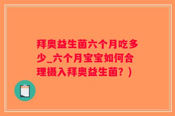 拜奥益生菌六个月吃多少_六个月宝宝如何合理摄入拜奥益生菌？)