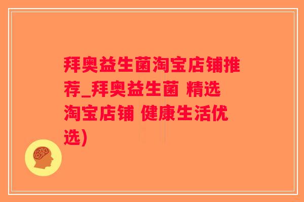 拜奥益生菌淘宝店铺推荐_拜奥益生菌 精选淘宝店铺 健康生活优选)